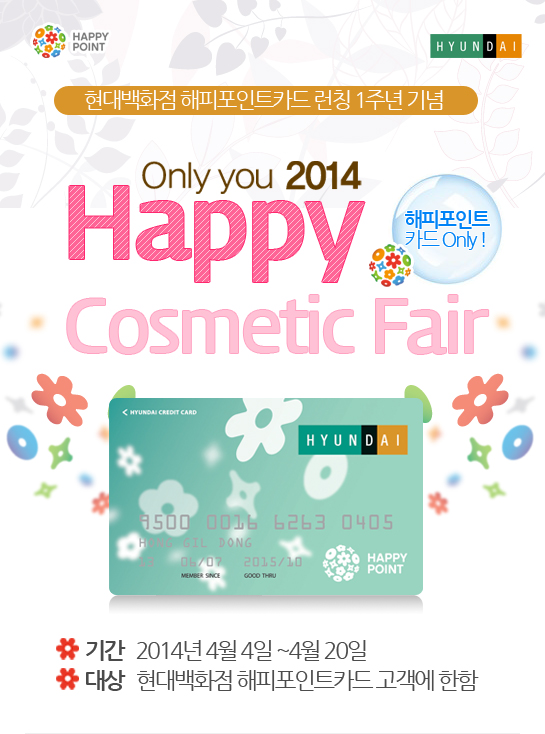 ȭ Ʈī Ī 1ֳ 
Only you 2014
Happy Cosmetic Fair
Ⱓ   2014 4 4 ~4 20
   ȭ Ʈī  
