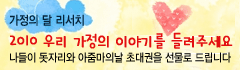 가정의 달 리서치에 참가하시고 선물 받으세요!