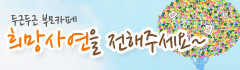 두근두근 부모카페의 희망사연을 전해주세요