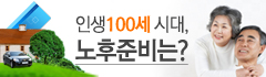 [주제토크]인생100세 시대, 노후준비는?