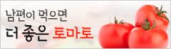 [음식생각] 남편이 먹으면 더 좋은 토마토