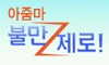 아줌마 불만 제로~!