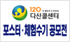 120 다산콜센터 포스터 및 체험수기 공모전