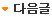 다음글