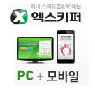 엑스키퍼 1개월 이용권(PC+모바일)