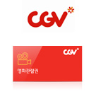 CGV영화관람권1매